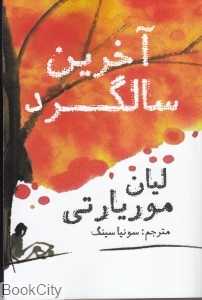 آخرین سالگرد