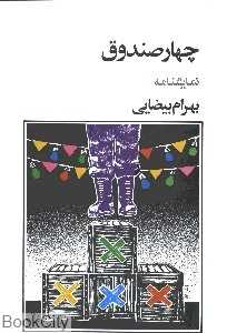 چهار صندوق - 0