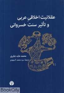 عقلانیت اخلاقی عربی و تاثیر سنت خسروانی