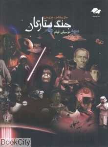 جنگ ستارگان (موسیقی فیلم)