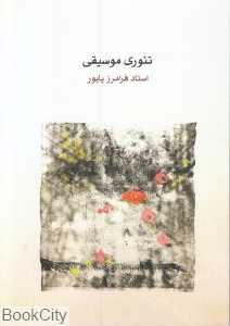 تئوری موسیقی (ماهور)