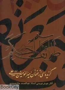 طرائف‌الحکم (گزیده‌ای از سخنان امیرالمومنین) (خشتی با قاب آبان)