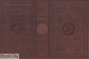 قرآن کریم و دیوان حافظ (2جلدی آینه‌دار وزیری با جعبه هلیا)
