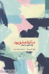  جلد کتاب در آغاز عشق بود نوشته ژولیا کریستوا، نشر شوند؛ پژوهشی فلسفی درباره پیوند عشق، زبان و هویت انسانی.