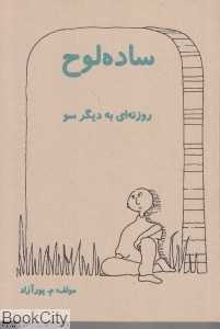 ساده‌لوح (روزنه‌ای به دیگر سو)