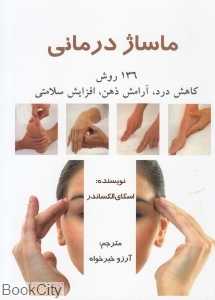 ماساژ درمانی (136 روش کاهش درد آرامش ذهن افزایش سلامتی)