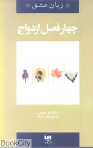 چهار فصل ازدواج