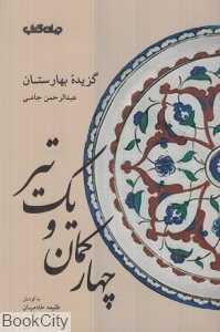 چهار کمان و یک تیر (گزیده بهارستان)