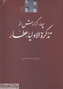 چهار گزارش از تذکره الاولیا عطار