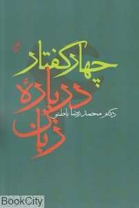 چهار گفتار درباره زبان