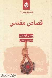 قصاص مقدس