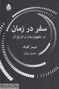 سفر در زمان (درمفهوم زمان و تاریخ آن)