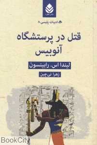 قتل در پرستشگاه آنوبیس