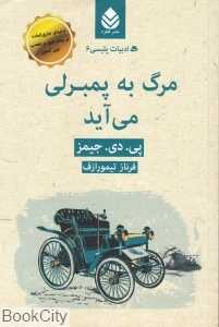 مرگ به پمبرلی می‌آید