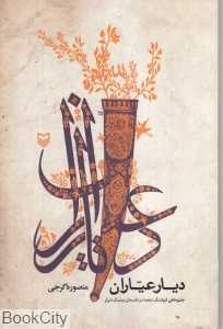 دیار عیاران
