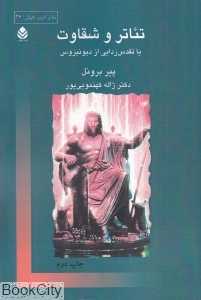 تئاتر و شقاوت (یا تقدیس‌زدایی از دیونیزوس)
