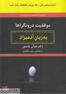 موفقیت درونگراها به زبان آدمیزاد
