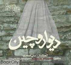 دیوار و چین