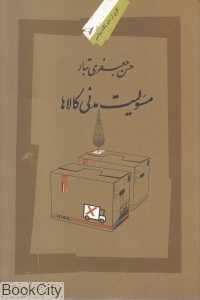 مسئولیت مدنی کالا