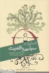 تاب‌آوری در سیلی واقعیت