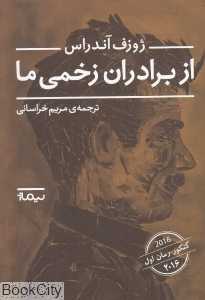 از برادران زخمی ما