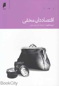 اقتصاددان مخفی - 0