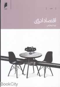 اقتصاد انرژی