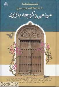 تصنیف‌ها و ترانه‌های رایج مردمی و کوچه بازاری