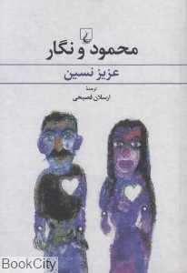 محمود و نگار