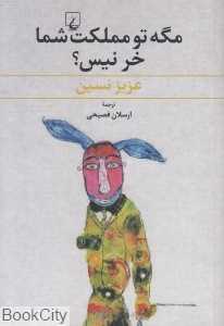 مگه تو مملکت شما خر نیست