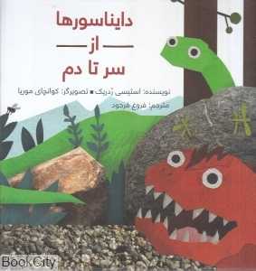 دایناسورها از سر تا دم (گالینگور) (تصویرگر کوانچای موریا)