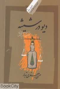دیو در شیشه