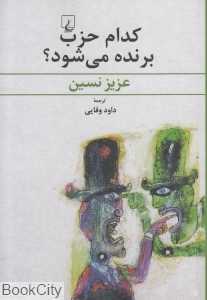 کدام حزب برنده می‌شود