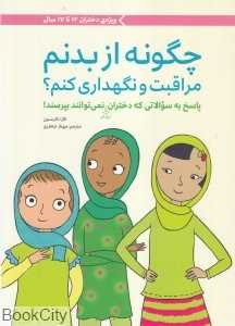 چگونه از بدنم مراقبت و نگهداری کنم (12 تا 17 سال)