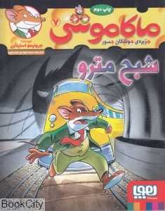 ماکاموشی جزیره جوندگان جسور 7 (شبح مترو) - 0