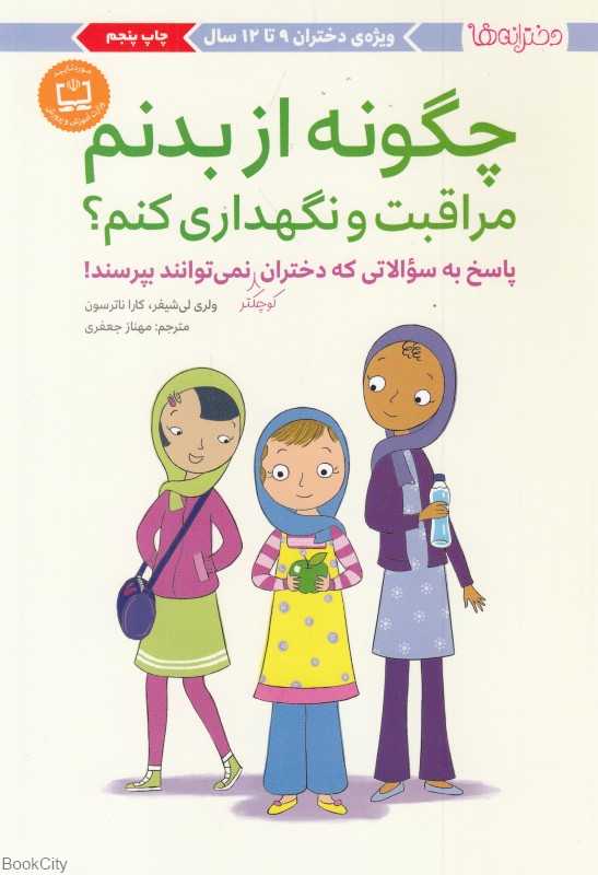 چگونه از بدنم مراقبت و نگهداری کنم (9 تا 12 سال)