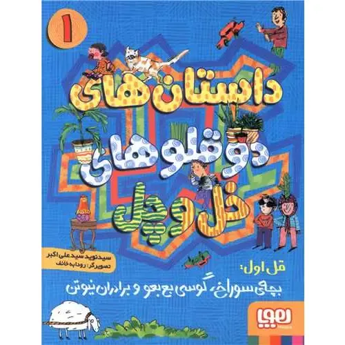 داستان‌های دوقلوهای خل و چل 1 - 0