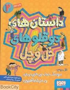 داستان‌های دوقلوهای خل و چل 2 - 0