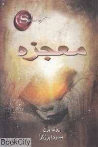 معجزه (ذهن آویز)
