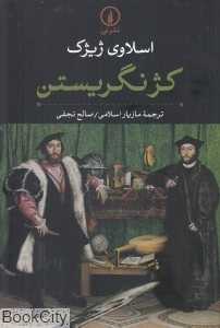 کژ نگریستن (نشر نی) - 0