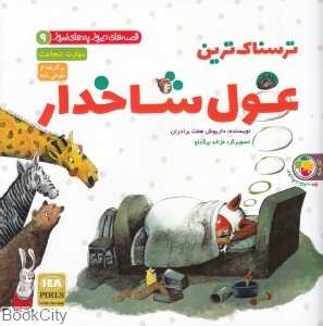 ترسناک‌ترین غول شاخدار - قوری سلطان (قصه‌های دیروز پندهای امروز 9)