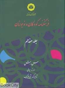 فرهنگ‌نامه کودکان و نوجوانان 17