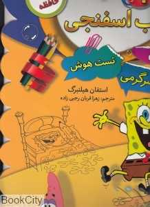 باب اسفنجی 1 (تقویت حافظه پازل تست هوش سرگرمی)