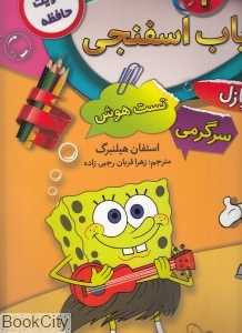 باب اسفنجی 2 (تقویت حافظه پازل تست هوش سرگرمی)