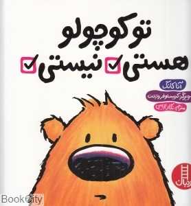 تو کوچولو نیستی هستی (تصویرگر کریستوفر وایانت) (نردبان)