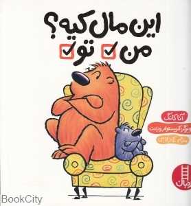 این مال کیه من تو (تصویرگر کریستوفر وایانت)