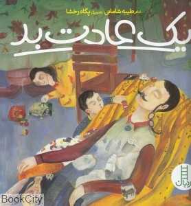 یک عادت بد (تصویرگر پگاه رخشا)