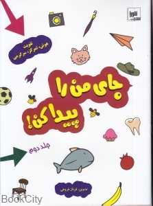 جای من را پیدا کن 2