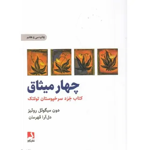 چهار میثاق (کتاب خرد سرخپوستان تولتک) - 0