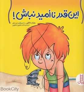 این قدر ناامید نباش (تصویرگر درن مکی)